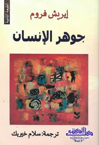 جوهر الإنسان